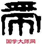 帶,許帶私印 ,書法字典